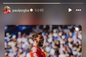 B费社媒发问：我如何才能为你送上助攻？博格巴回应：说定了啊