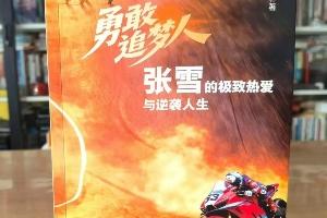 遭侵权出书！张雪：本人没有授权出书，已发律师函要求下架赔偿