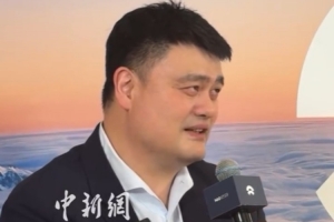 姚明谈未来规划：会围绕兴趣做一些力所能及的事