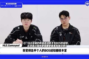 Gumayusi：HLE选手的BO5经验都很丰富 配合没有问题 主要是BP