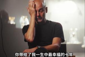 情到深处！瓜迪奥拉观看曼城球迷留言视频，不禁潸然泪下
