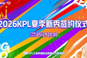 KPL预告：今晚20:00播出夏季新秀签约仪式，李九/小鹿主持
