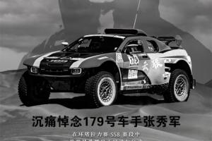 R.I.P. 中国环塔拉力赛发生意外事故，车手张秀军因溺水不幸离世