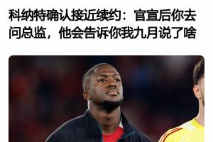 所以后来发生了啥？科纳特4月采访：接近续约了 官宣后你去问总监