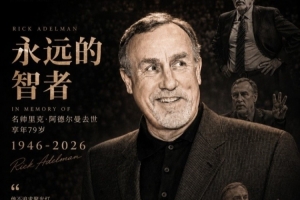 媒体人：作为千胜教练 阿德尔曼执教的那支国王华丽奔放令人心折