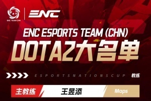 ENC（中国）DOTA2名单公布：Xm、Xxs、Ame、fy、XinQ、y