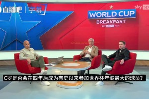 帕杜：从C罗世界杯上的表现看，退出国家队可能会给球队解开束缚视频封面