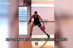 是什么限制了休斯顿火箭大梦奥拉朱旺的历史地位和综合成就？视频封面
